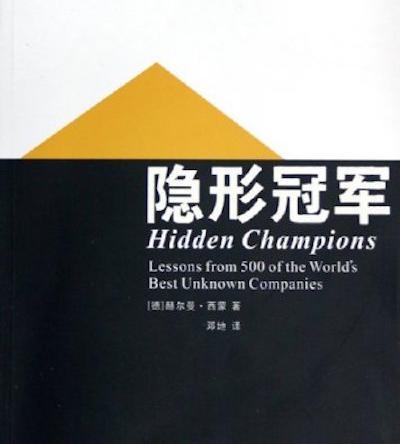 《隐形冠军》:那些你听都没听过的中小企业正在闷声赚大钱